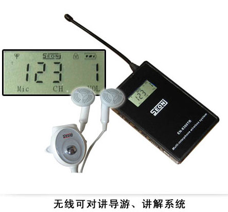 【EN-8300TR】無線可對講導(dǎo)游、講解系統(tǒng)